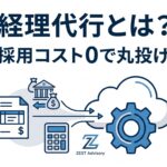 「経理代行とは？採用コスト0で丸投げ」の文字と、請求書や電卓がクラウド上で自動化される様子を表したピクトグラム