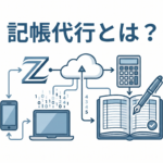 記帳代行の記事のアイキャッチ画像